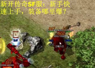 新开传奇SF服：新手快速上手，装备哪里爆？