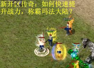 新开区传奇：如何快速提升战力，称霸玛法大陆？