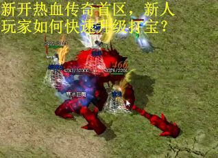 新开热血传奇首区，新人玩家如何快速升级打宝？