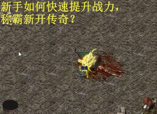 新手如何快速提升战力，称霸新开传奇？