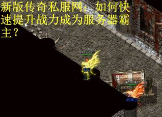 新版传奇私服网：如何快速提升战力成为服务器霸主？