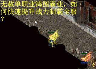 无赦单职业鸿图霸业，如何快速提升战力制霸全服？