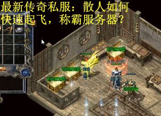最新传奇私服：散人如何快速起飞，称霸服务器？