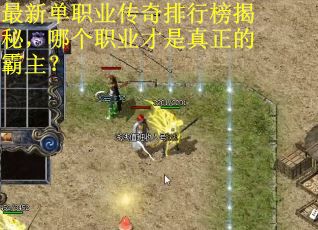 最新单职业传奇排行榜揭秘，哪个职业才是真正的霸主？