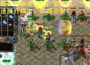 最新单职业传奇：如何快速提升战力，称霸全服？