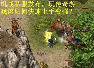 机战私服发布，玩传奇游戏该如何快速上手变强？
