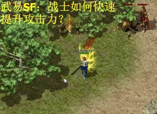 武易SF：战士如何快速提升攻击力？