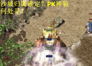 沙城归属谁定？PK神装何处寻？