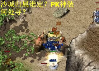 沙城归属谁定？PK神装何处寻？