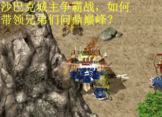 沙巴克城主争霸战，如何带领兄弟们问鼎巅峰？