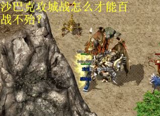 沙巴克攻城战怎么才能百战不殆？
