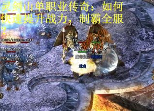 灵剑山单职业传奇：如何快速提升战力，制霸全服？