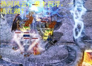热河风云：谁主沉浮，一统江湖？