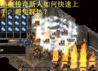 热血传奇新人如何快速上手，避免踩坑？