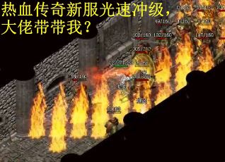 热血传奇新服光速冲级，大佬带带我？