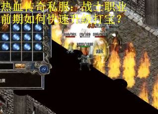热血传奇私服：战士职业前期如何快速升级打宝？