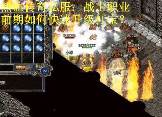 热血传奇私服：战士职业前期如何快速升级打宝？