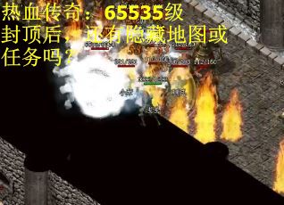 热血传奇：65535级封顶后，还有隐藏地图或任务吗？