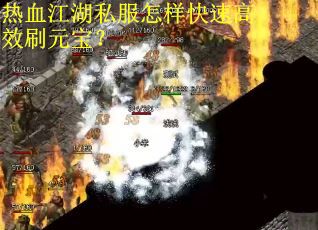 热血江湖私服怎样快速高效刷元宝？