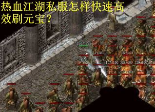 热血江湖私服怎样快速高效刷元宝？