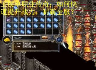 王侯单职业传奇：如何快速提升战力，制霸全服？