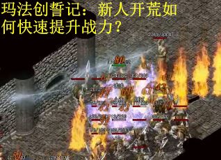 玛法创誓记：新人开荒如何快速提升战力？