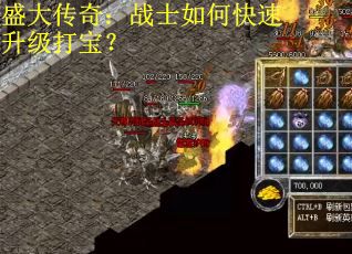 盛大传奇：战士如何快速升级打宝？