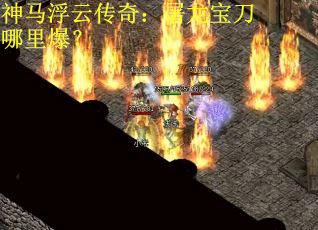 神马浮云传奇：屠龙宝刀哪里爆？