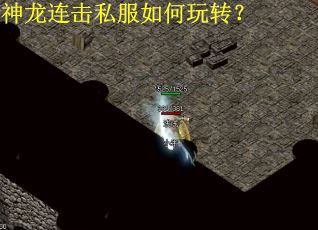 神龙连击私服如何玩转？