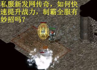 私服新发网传奇，如何快速提升战力，制霸全服有妙招吗？