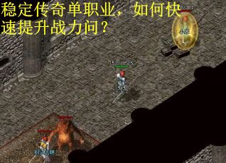 稳定传奇单职业，如何快速提升战力问？