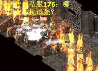 网通传奇私服176：哪个职业单挑最强？