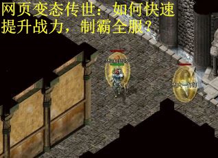 网页变态传世：如何快速提升战力，制霸全服？