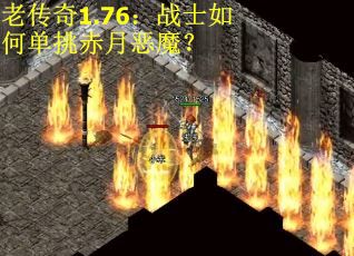 老传奇1.76：战士如何单挑赤月恶魔？