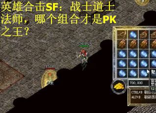 英雄合击SF：战士道士法师，哪个组合才是PK之王？
