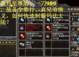 蓝月至尊版：一刀999，装备全靠打，真兄弟情义，如何快速制霸玛法大陆？