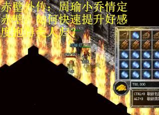 赤壁外传：周瑜小乔情定赤壁，如何快速提升好感度抱得美人归？