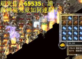 超变传奇65535：满级神装究竟如何速刷？