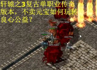 轩辕之3复古单职业传奇版本，不卖元宝如何玩转良心公益？