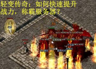 轻变传奇：如何快速提升战力，称霸服务器？