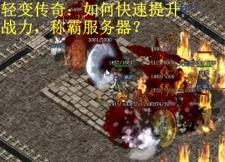 轻变传奇：如何快速提升战力，称霸服务器？