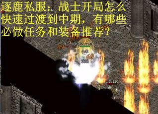 逐鹿私服：战士开局怎么快速过渡到中期，有哪些必做任务和装备推荐？