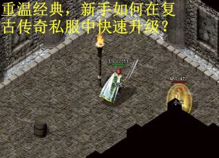 重温经典，新手如何在复古传奇私服中快速升级？