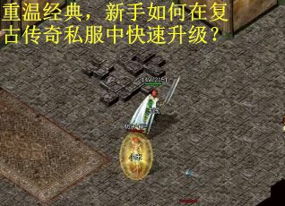 重温经典，新手如何在复古传奇私服中快速升级？