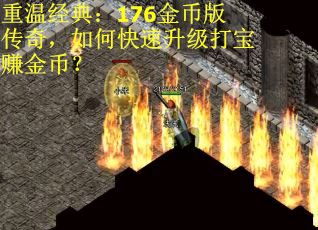 重温经典：176金币版传奇，如何快速升级打宝赚金币？