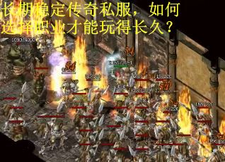 长期稳定传奇私服，如何选择职业才能玩得长久？