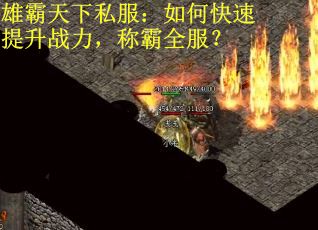 雄霸天下私服：如何快速提升战力，称霸全服？