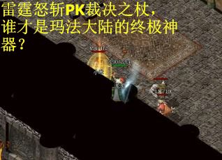 雷霆怒斩PK裁决之杖，谁才是玛法大陆的终极神器？