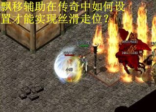飘移辅助在传奇中如何设置才能实现丝滑走位？
