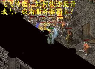 飞飞传奇：如何快速提升战力，成为服务器霸主？
